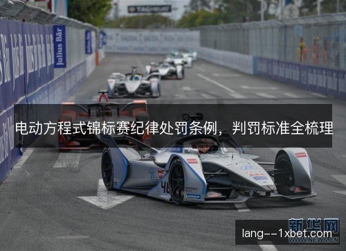 电动方程式锦标赛纪律处罚条例，判罚标准全梳理